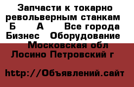 Запчасти к токарно револьверным станкам 1Б240, 1А240 - Все города Бизнес » Оборудование   . Московская обл.,Лосино-Петровский г.